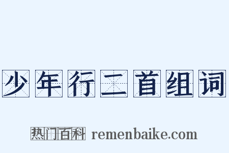 少年行二首组词是什么意思的图片